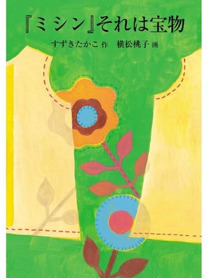 ｢ミシン｣それは宝物: ｢ミシン｣それは宝物 - ebook